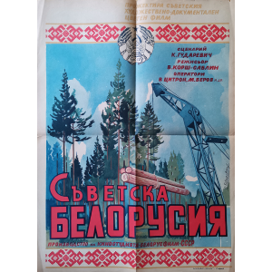 Филмов плакат "Съветска Белорусия" (Съветски документален филм) - 1951